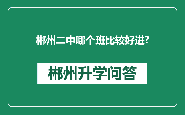 郴州二中哪个班比较好进?