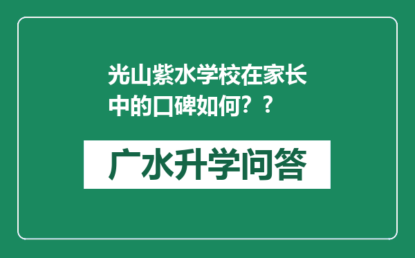 光山紫水学校在家长中的口碑如何？?