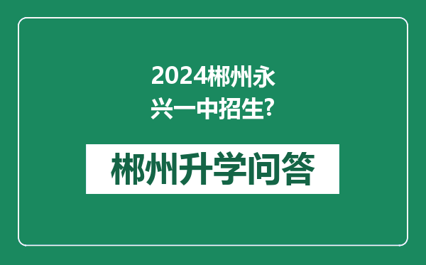 2024郴州永兴一中招生?
