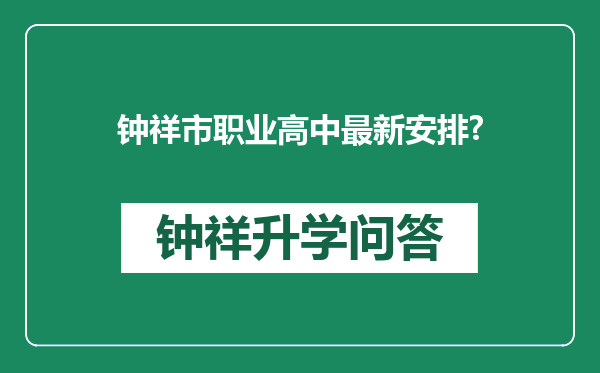 钟祥市职业高中最新安排?