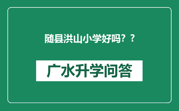 随县洪山小学好吗？?