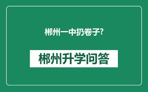郴州一中扔卷子?