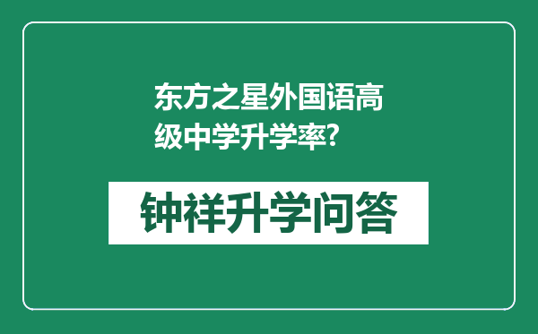 东方之星外国语高级中学升学率?