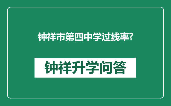 钟祥市第四中学过线率?