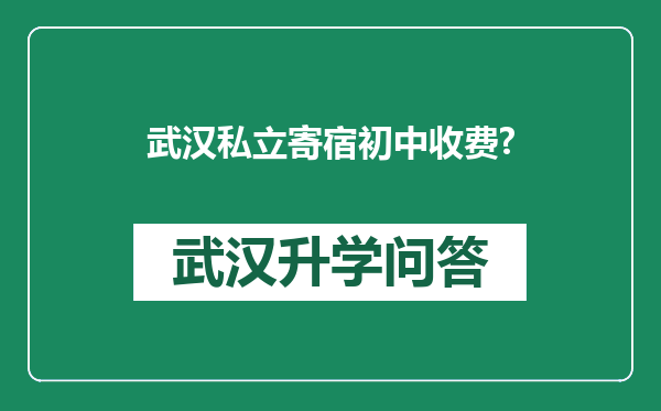 武汉私立寄宿初中收费?