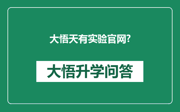 大悟天有实验官网?