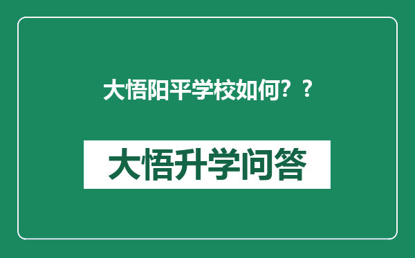 大悟阳平学校如何？?