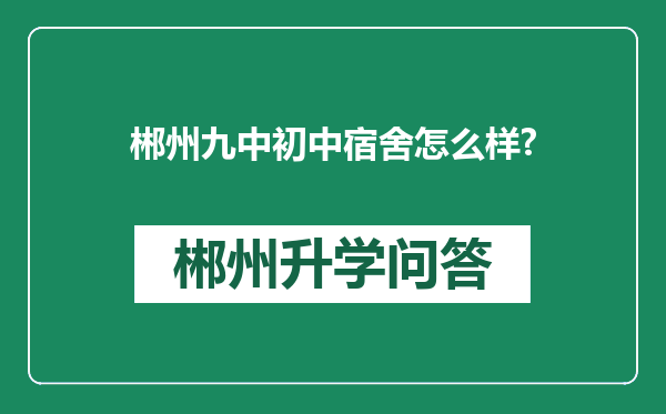郴州九中初中宿舍怎么样?