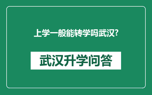 上学一般能转学吗武汉?