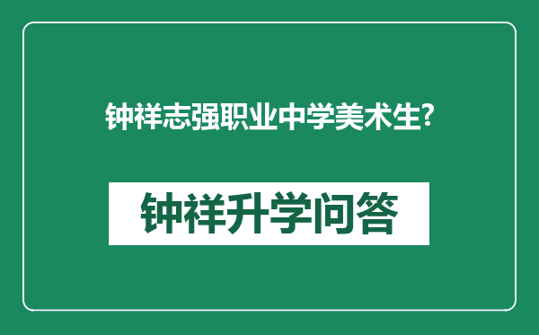 钟祥志强职业中学美术生?