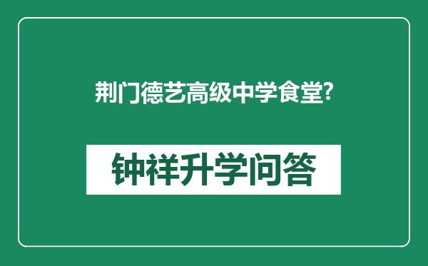 荆门德艺高级中学食堂?