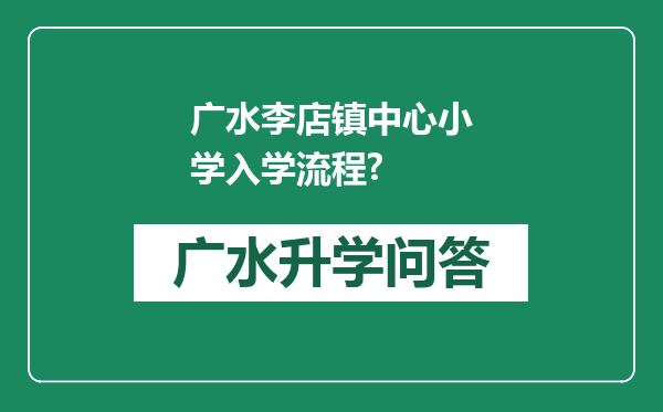 广水李店镇中心小学入学流程?