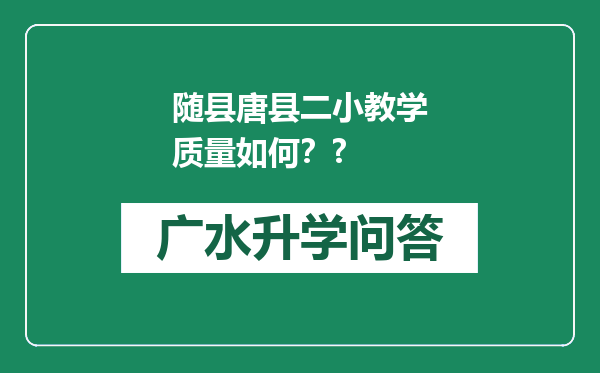 随县唐县二小教学质量如何？?