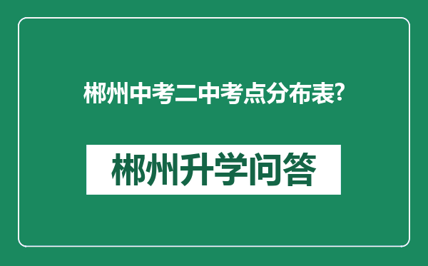 郴州中考二中考点分布表?