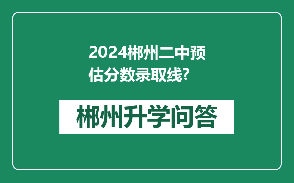 2024郴州二中预估分数录取线?