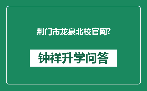 荆门市龙泉北校官网?