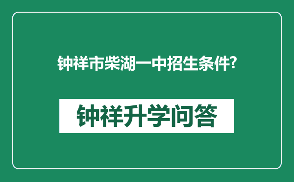 钟祥市柴湖一中招生条件?