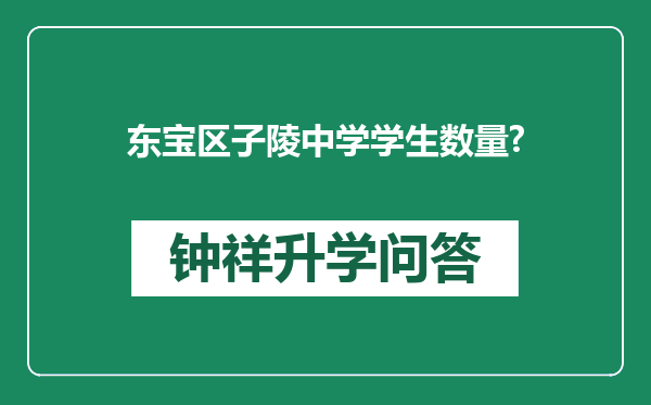 东宝区子陵中学学生数量?