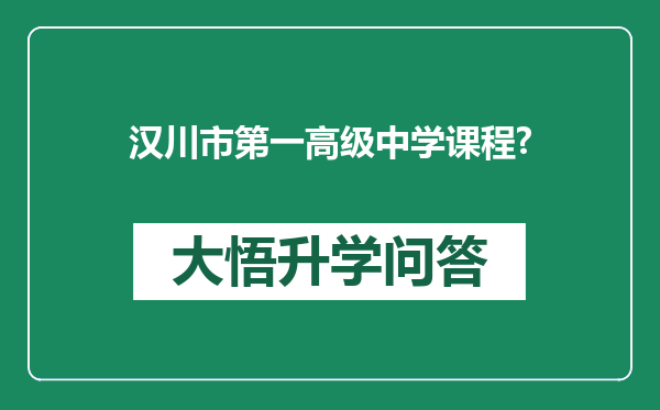 汉川市第一高级中学课程?