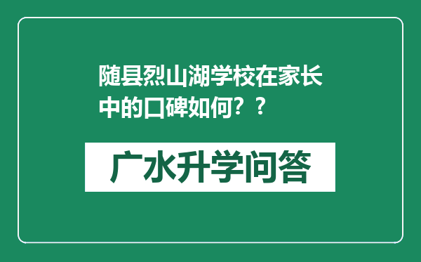 随县烈山湖学校在家长中的口碑如何？?