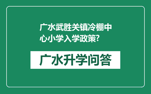 广水武胜关镇冷棚中心小学入学政策?