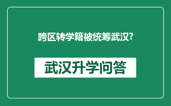 跨区转学籍被统筹武汉?