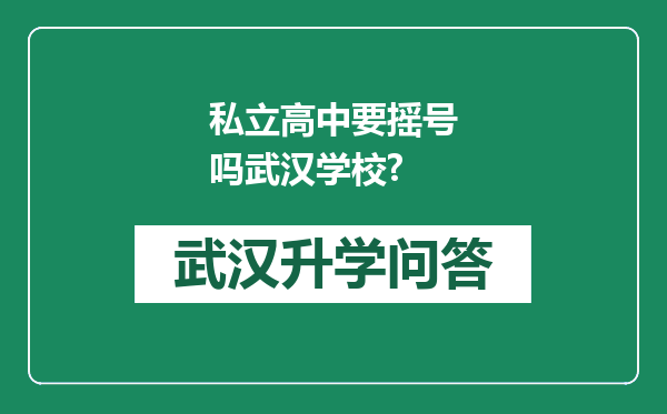 私立高中要摇号吗武汉学校?