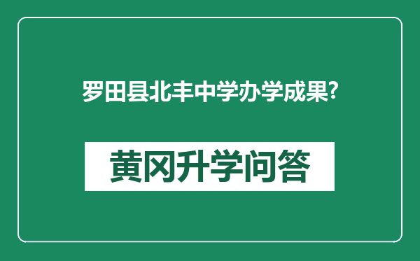罗田县北丰中学办学成果?