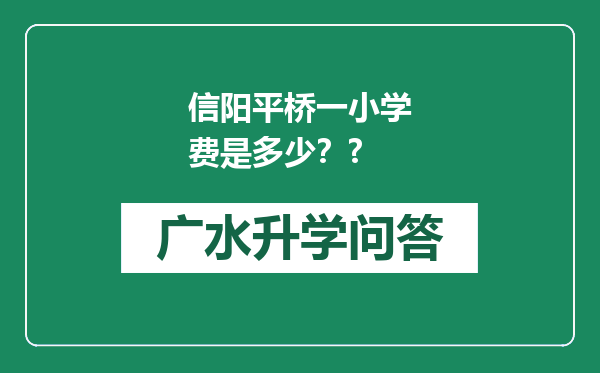 信阳平桥一小学费是多少？?
