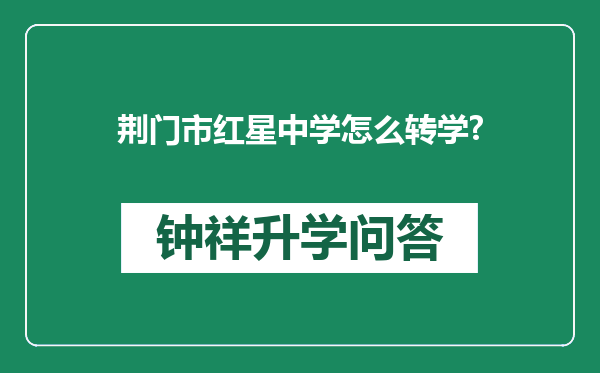 荆门市红星中学怎么转学?