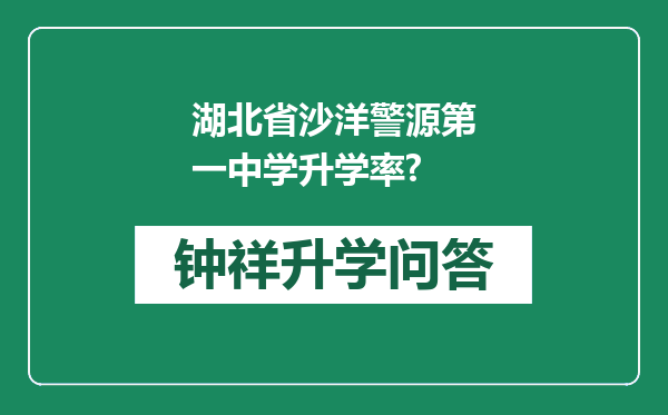 湖北省沙洋警源第一中学升学率?