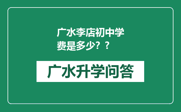 广水李店初中学费是多少？?