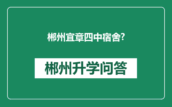 郴州宜章四中宿舍?
