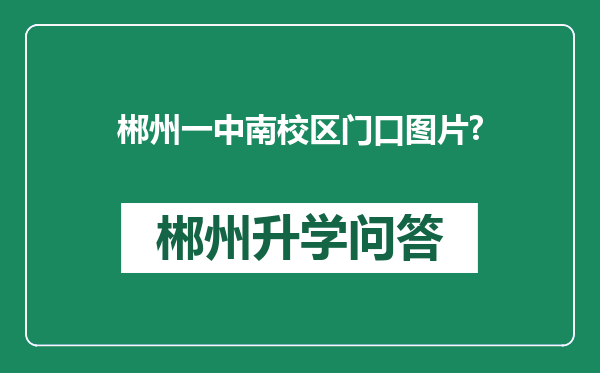 郴州一中南校区门口图片?