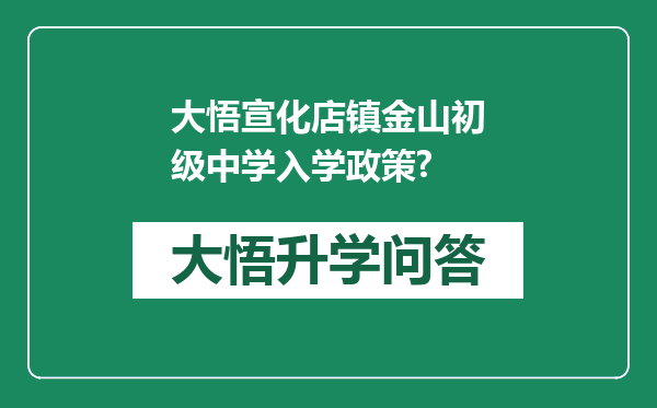 大悟宣化店镇金山初级中学入学政策?