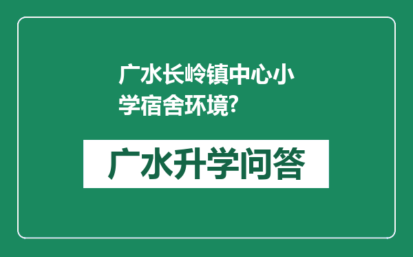 广水长岭镇中心小学宿舍环境?