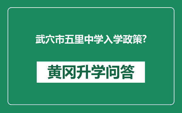 武穴市五里中学入学政策?