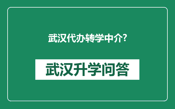 武汉代办转学中介?