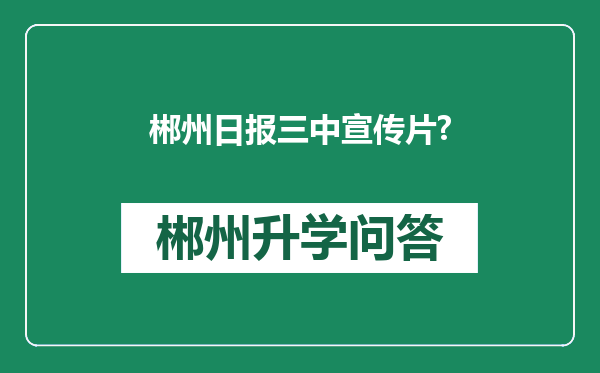 郴州日报三中宣传片?
