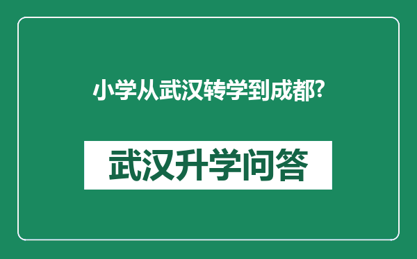 小学从武汉转学到成都?