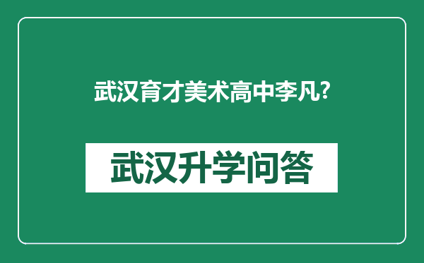 武汉育才美术高中李凡?