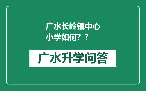 广水长岭镇中心小学如何？?