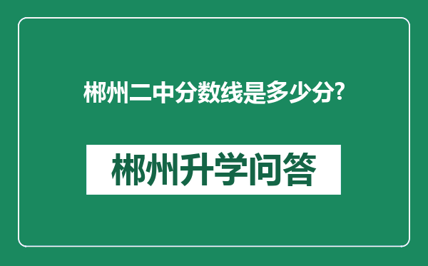 郴州二中分数线是多少分?