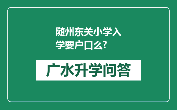 随州东关小学入学要户口么?