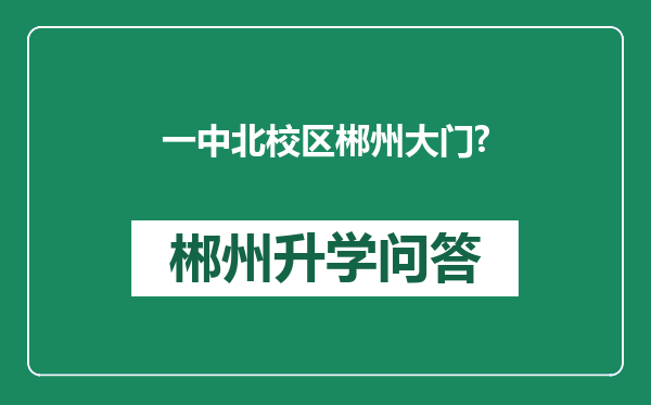 一中北校区郴州大门?