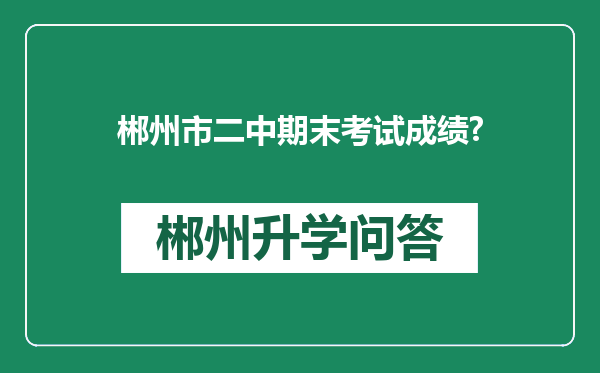郴州市二中期末考试成绩?