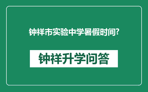 钟祥市实验中学暑假时间?