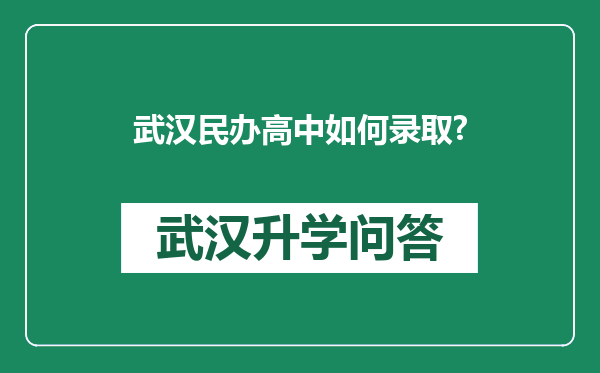 武汉民办高中如何录取?
