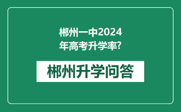郴州一中2024年高考升学率?