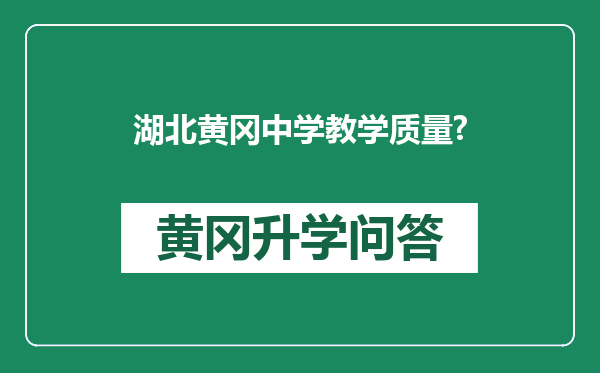 湖北黄冈中学教学质量?
